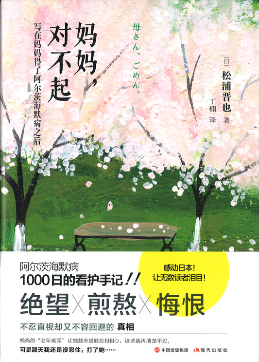 妈妈，对不起  9787514383058 | Singapore Chinese Books | Maha Yu Yi Pte Ltd