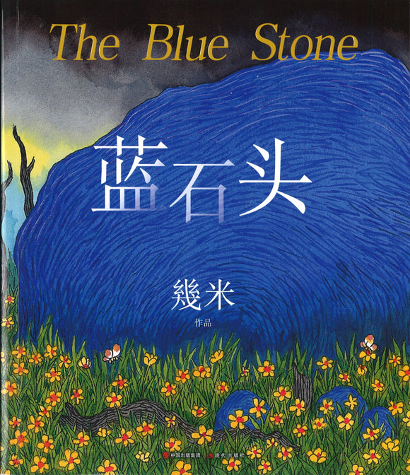 蓝石头（平装）  9787514385984 | Singapore Chinese Books | Maha Yu Yi Pte Ltd