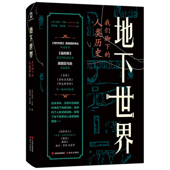 地下世界：我们脚下的人类历史 9787514389135 | Singapore Chinese Bookstore | Maha Yu Yi Pte Ltd