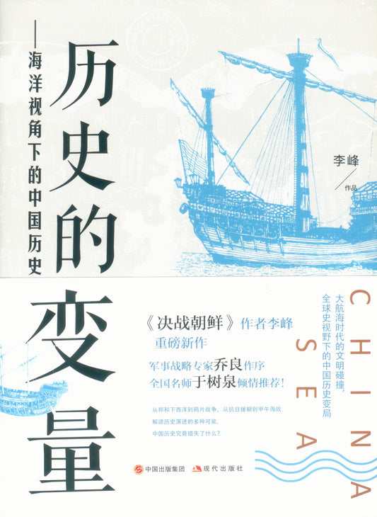 历史的变量 : 海洋视角下的中国历史  9787514389272 | Singapore Chinese Books | Maha Yu Yi Pte Ltd