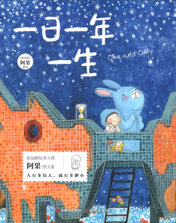 一日一年一生 One and Only 9787514398120 | Singapore Chinese Books | Maha Yu Yi Pte Ltd