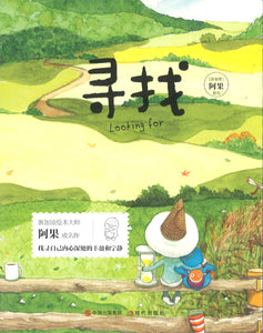 寻找 Looking for 9787514398137 | Singapore Chinese Books | Maha Yu Yi Pte Ltd