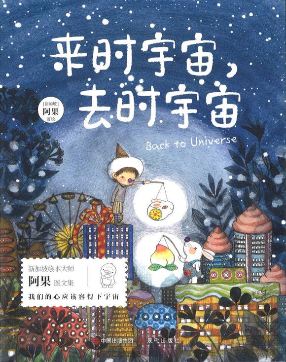 来时宇宙，去时宇宙 Back to Universe 9787514398151 | Singapore Chinese Books | Maha Yu Yi Pte Ltd