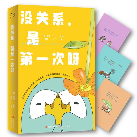 没关系，是第一次呀 9787514399103 | Singapore Chinese Bookstore | Maha Yu Yi Pte Ltd