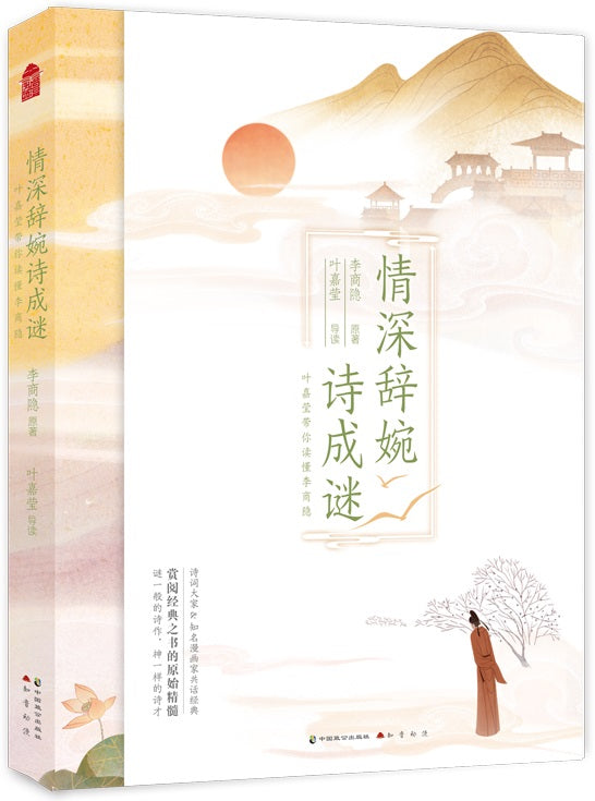 情深辞婉诗成谜：叶嘉莹带你读懂李商隐  9787514511093 | Singapore Chinese Books | Maha Yu Yi Pte Ltd