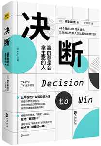 9787514514254 决断：赢的都是会拿主意的人 Decision to Win | Singapore Chinese Books