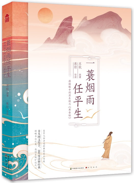 一蓑烟雨任平生：蒋勋眼中的苏东坡与《寒食帖》  9787514516272 | Singapore Chinese Books | Maha Yu Yi Pte Ltd