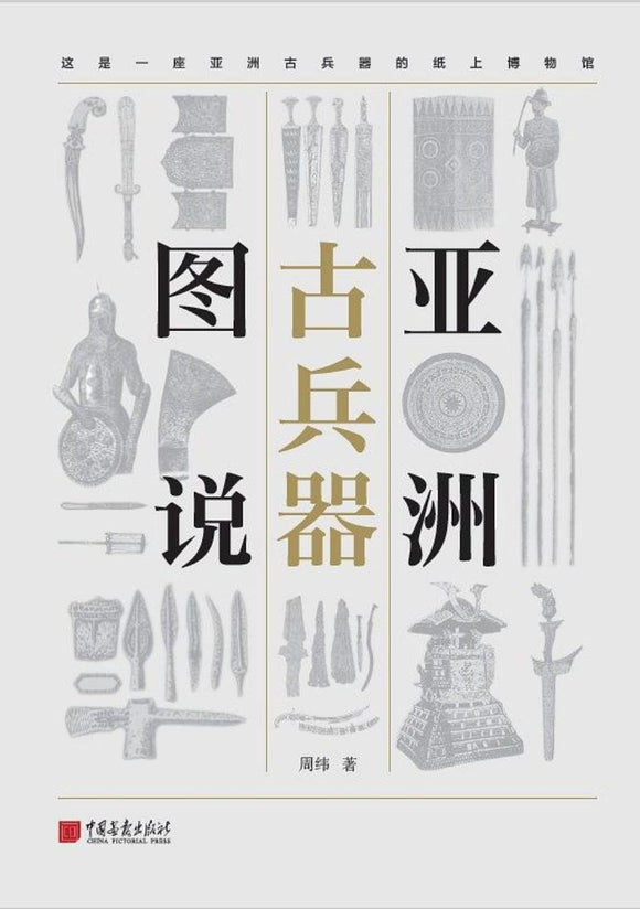 9787514615975 亚洲古兵器图说 | Singapore Chinese Books