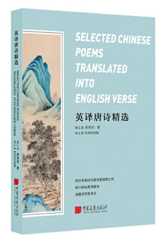 9787514616729 英译唐诗精选 Selected Chinese Poems Translated into English Verse | Singapore Chinese Books