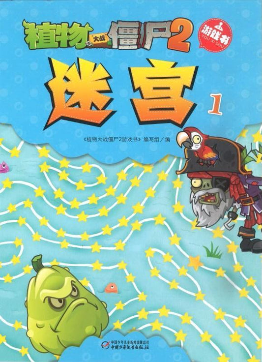 9787514814422 植物大战僵尸2 游戏书 迷宫1 | Singapore Chinese Books