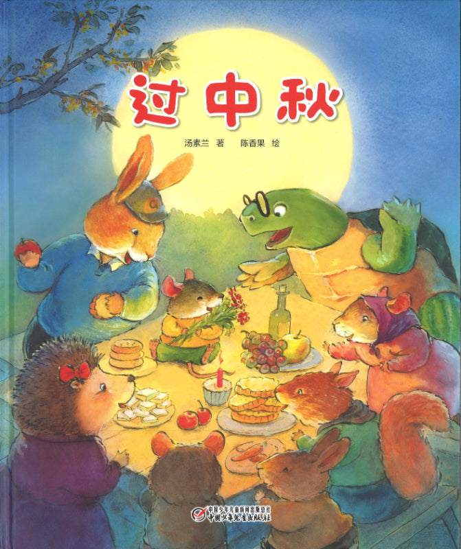 过中秋  9787514833782 | Singapore Chinese Books | Maha Yu Yi Pte Ltd