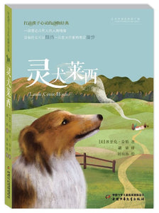 灵犬莱西  Lassie, Come Home   9787514835571 | Singapore Chinese Books | Maha Yu Yi Pte Ltd