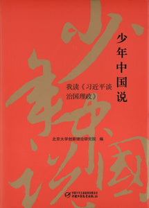 少年中国说——我读<习近平谈治国理政> The Young And China (After Reading the Governance of China)  9787514838688 | Singapore Chinese Books | Maha Yu Yi Pte Ltd