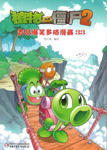 9787514842210 植物大战僵尸.2 极品爆笑多格漫画.33 | Singapore Chinese Books