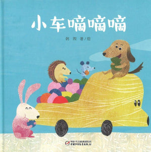 9787514844535 小车嘀嘀嘀 | Singapore Chinese Books