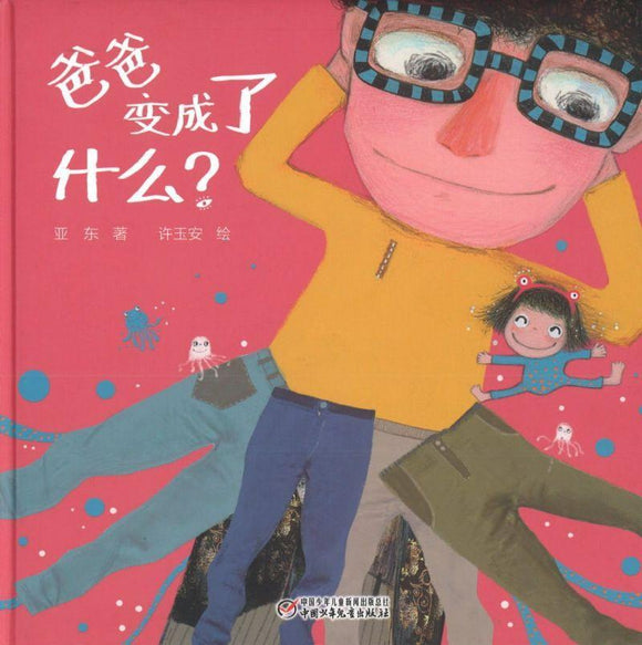 9787514847178 爸爸变成了什么？ | Singapore Chinese Books