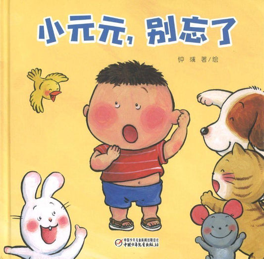 9787514852837 小元元，别忘了 | Singapore Chinese Books