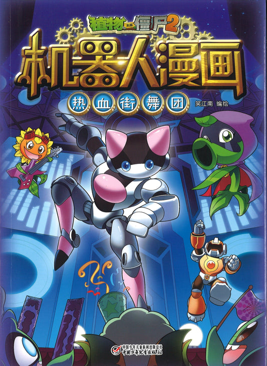 植物大战僵尸2机器人漫画.热血街舞团  9787514866117 | Singapore Chinese Books | Maha Yu Yi Pte Ltd