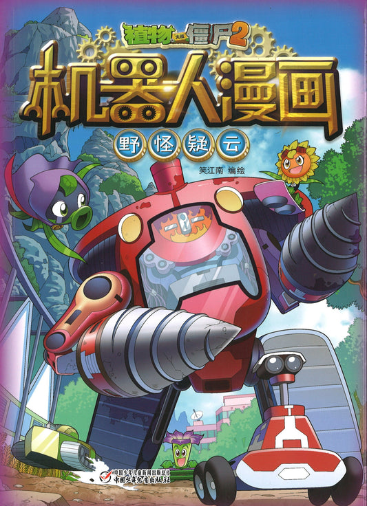 植物大战僵尸2机器人漫画 野怪疑云  9787514867435 | Singapore Chinese Books | Maha Yu Yi Pte Ltd