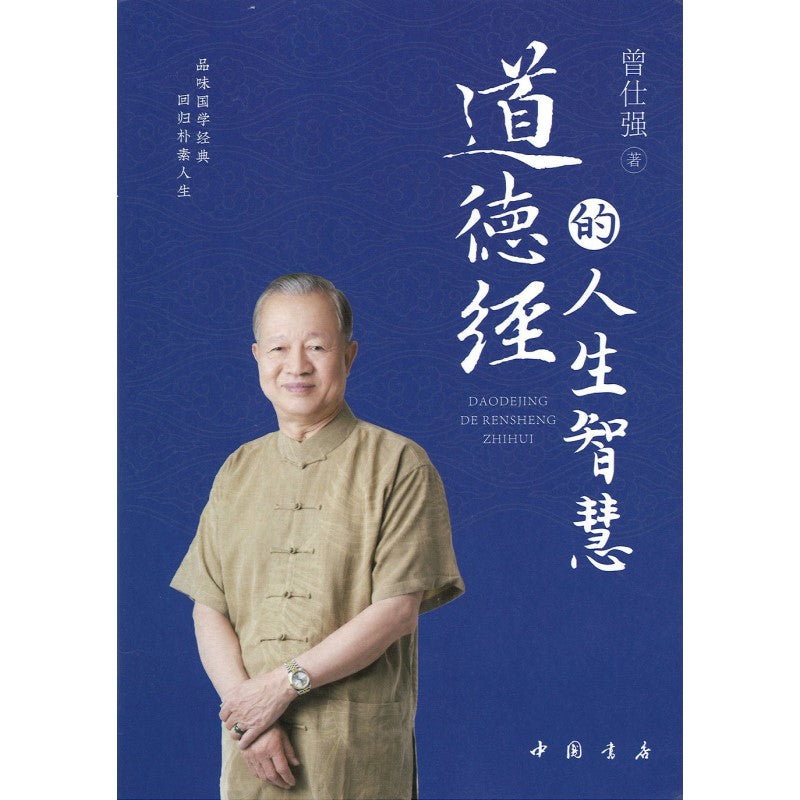 道德经的人生智慧曾仕强  9787514928518 | Singapore Chinese Bookstore | Maha Yu Yi Pte Ltd