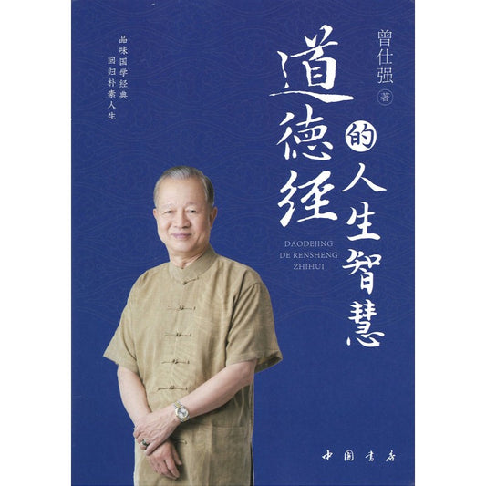 道德经的人生智慧曾仕强  9787514928518 | Singapore Chinese Bookstore | Maha Yu Yi Pte Ltd