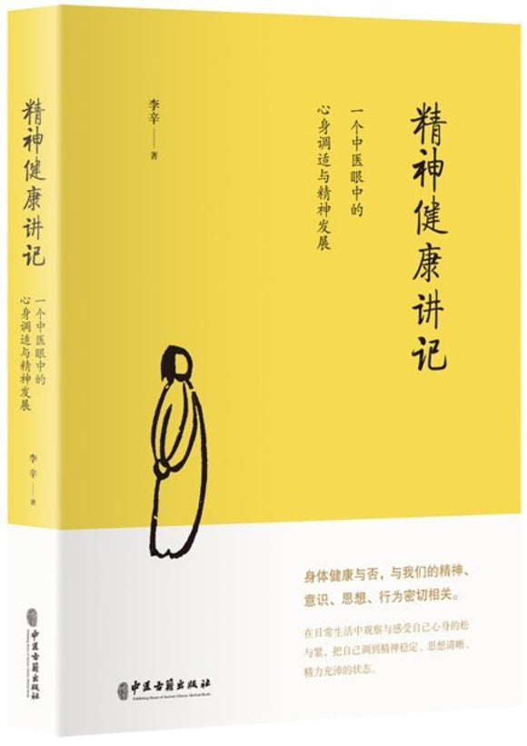 9787515218885 精神健康讲记：一个中医眼中的心身调适与精神发展 | Singapore Chinese Books