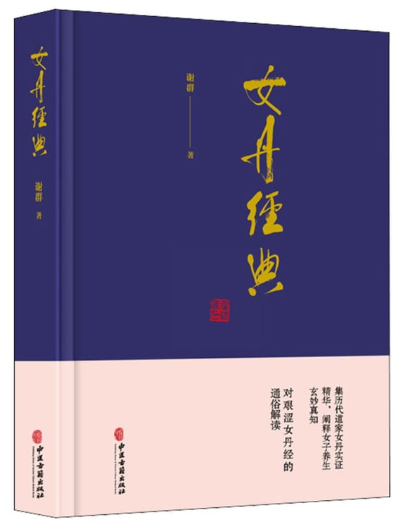 9787515218908 女丹经典 | Singapore Chinese Books