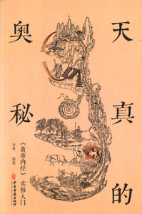 天真的奥秘：黄帝内经实修入门  9787515218939 | Singapore Chinese Books | Maha Yu Yi Pte Ltd