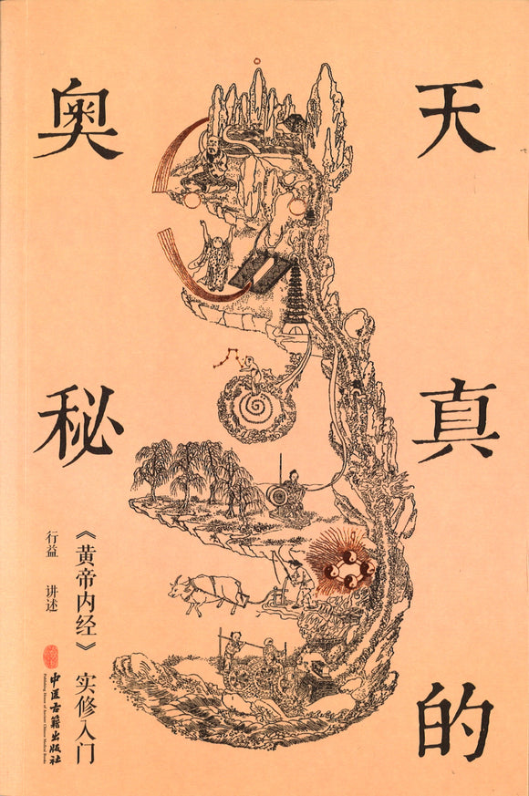 天真的奥秘：黄帝内经实修入门  9787515218939 | Singapore Chinese Books | Maha Yu Yi Pte Ltd