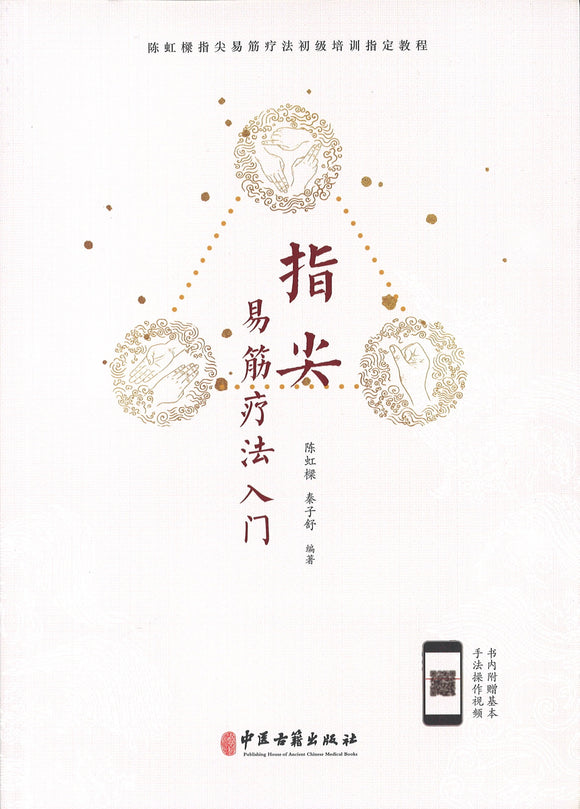 指尖易筋疗法入门  9787515219257 | Singapore Chinese Books | Maha Yu Yi Pte Ltd