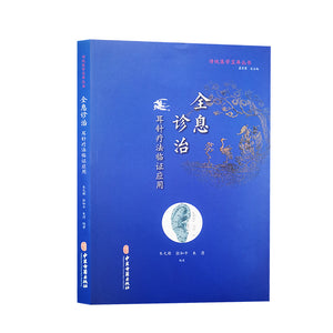 全息诊疗-耳针疗法临证应用  9787515219592 | Singapore Chinese Books | Maha Yu Yi Pte Ltd