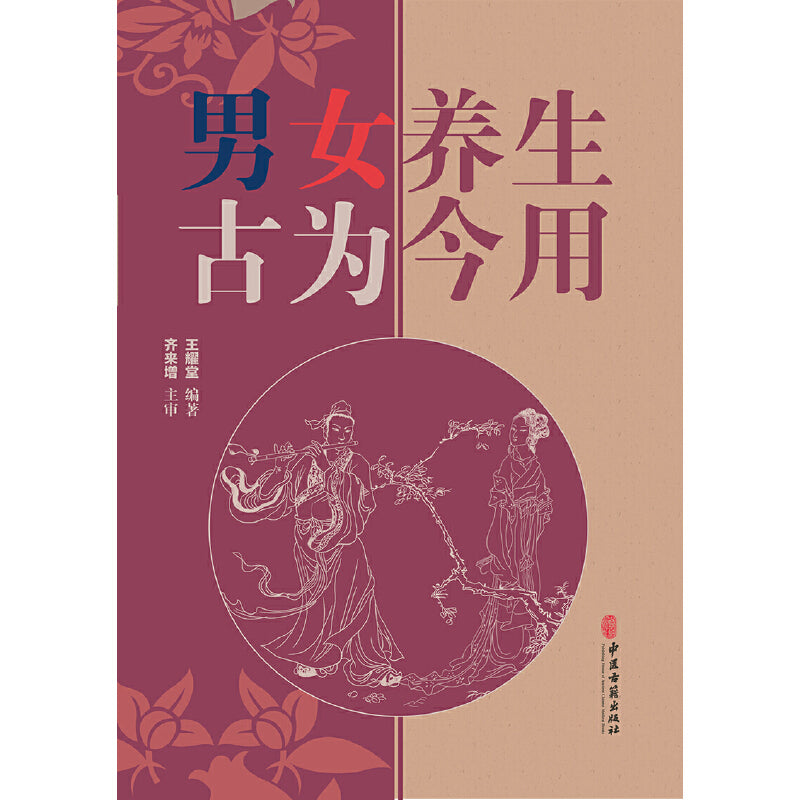 男女养生古为今用 9787515225692 | Singapore Chinese Bookstore | Maha Yu Yi Pte Ltd