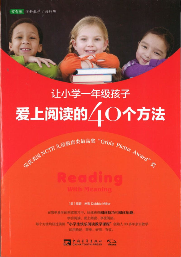 让小学一年级孩子爱上阅读的40个方法 Reading with Meaning: Teaching Comprehension in the Primary Grades 9787515307589 | Singapore Chinese Books | Maha Yu Yi Pte Ltd