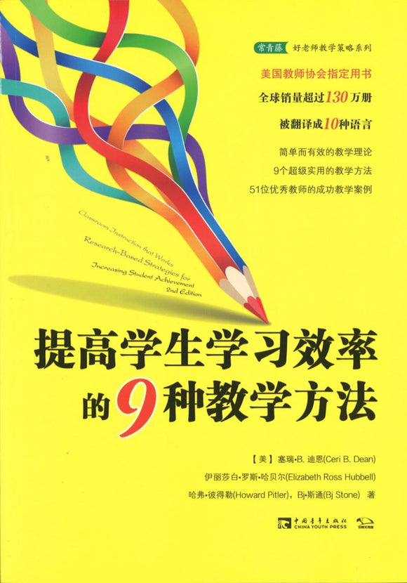 提高学生学习效率的9种教学方法 Classroom Instruction that Works 9787515310954 | Singapore Chinese Books | Maha Yu Yi Pte Ltd