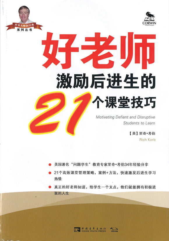好老师激励后进生的21个课堂技巧（2019版） Motivating Defiant and Disruptive Students to Learn 9787515311838 | Singapore Chinese Books | Maha Yu Yi Pte Ltd