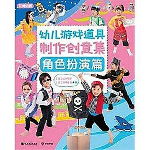 9787515313191 幼儿游戏道具制作创意集-角色扮演篇 | Singapore Chinese Books