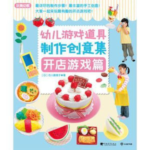 9787515313429 幼儿游戏道具制作创意集 开店游戏篇 | Singapore Chinese Books