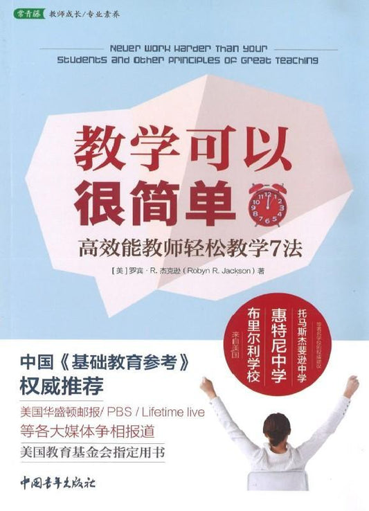 9787515314457 教学可以很简单：高效能教师轻松教学7法 | Singapore Chinese Books