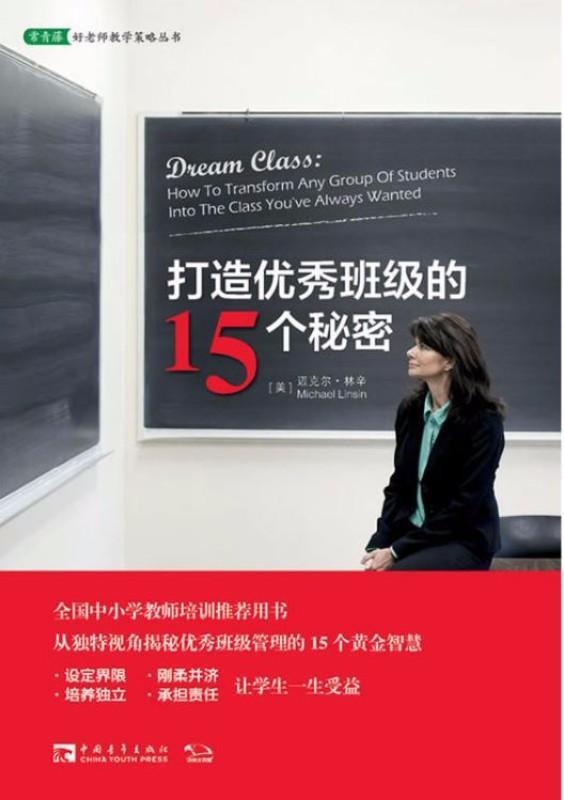 9787515319117 打造优秀班级的15个秘密 | Singapore Chinese Books
