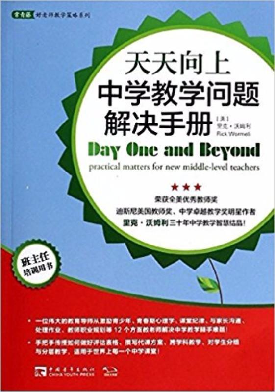 天天向上：中学教学问题解决手册Day One and Beyond: Practical Matters for New Middle-Level Teachers