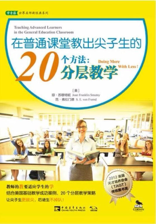 9787515321868 在普通课堂教出尖子生的20个方法：分层教学 | Singapore Chinese Books