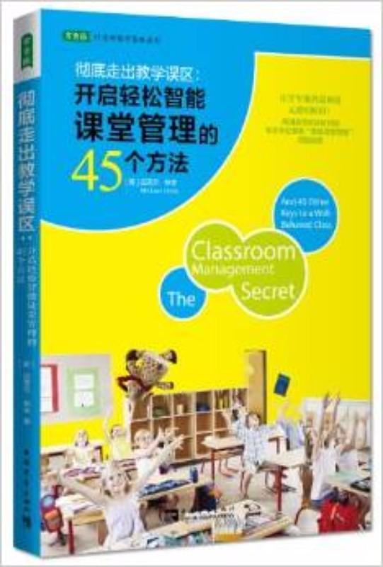 9787515322285 彻底走出教学误区：开启轻松智能课堂管理的45个方法The Classroom Management Secret: And 45 Other Keys to a Well-Behaved Class | Singapore Chinese Books
