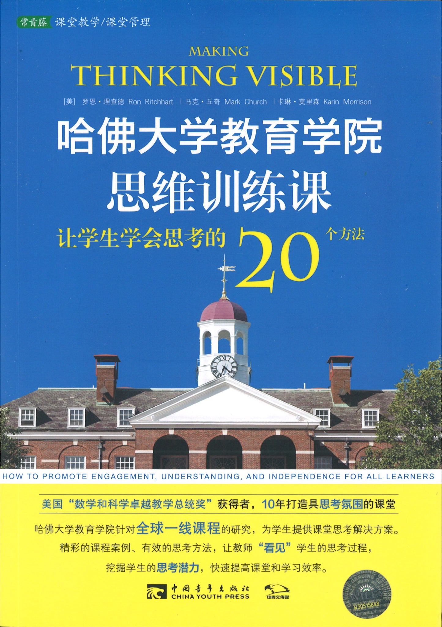 9787515325101 哈佛大学教育学院思维训练课：让学生学会思考的20个方法 Making Thinking Visible | Malaysia Chinese Bookstore