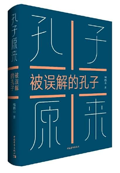 9787515325118 孔子原来-被误解的孔子 | Singapore Chinese Books