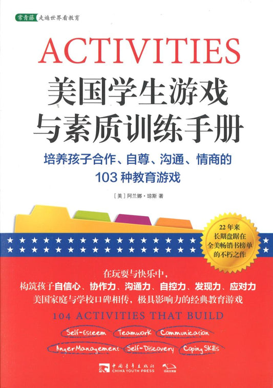 美国学生游戏与素质训练手册：培养孩子合作、自尊、沟通、情商的103种教育游戏 104 Activities that Build 9787515325156 | Singapore Chinese Books | Maha Yu Yi Pte Ltd