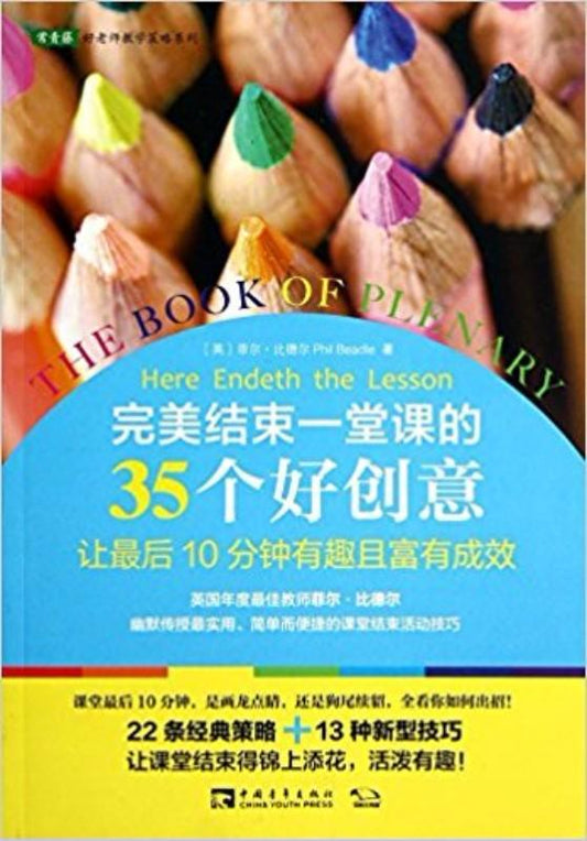 9787515325163 完美结束一堂课的35个好创意