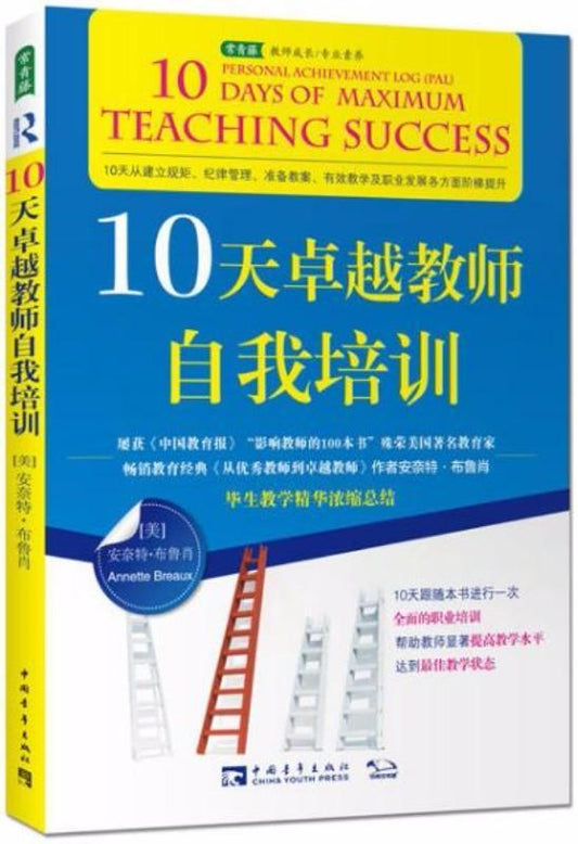 9787515329925 10天卓越教师自我培训 | Singapore Chinese Books