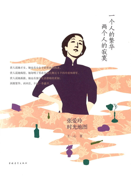 一个人的繁华，两个人的寂寞：张爱玲时光地图 A man downtown. two lonely people 9787515330235 | Singapore Chinese Books | Maha Yu Yi Pte Ltd