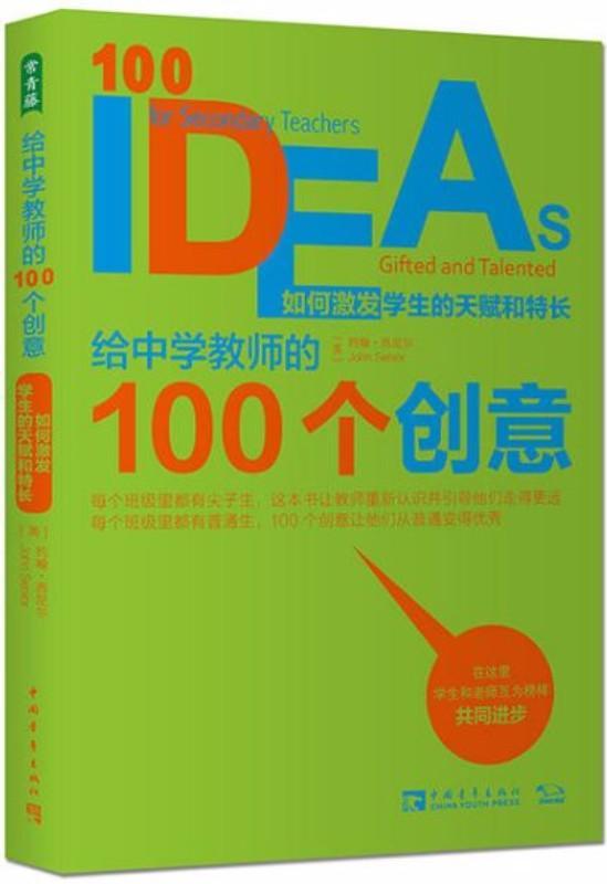 9787515330723 给中学教师的100个创意：如何激发学生的天赋和特长 | Singapore Chinese Books