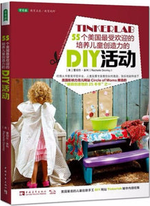 9787515337777 55个美国最受欢迎的培养儿童创造力的DIY活动 | Singapore Chinese Books